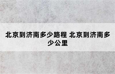 北京到济南多少路程 北京到济南多少公里